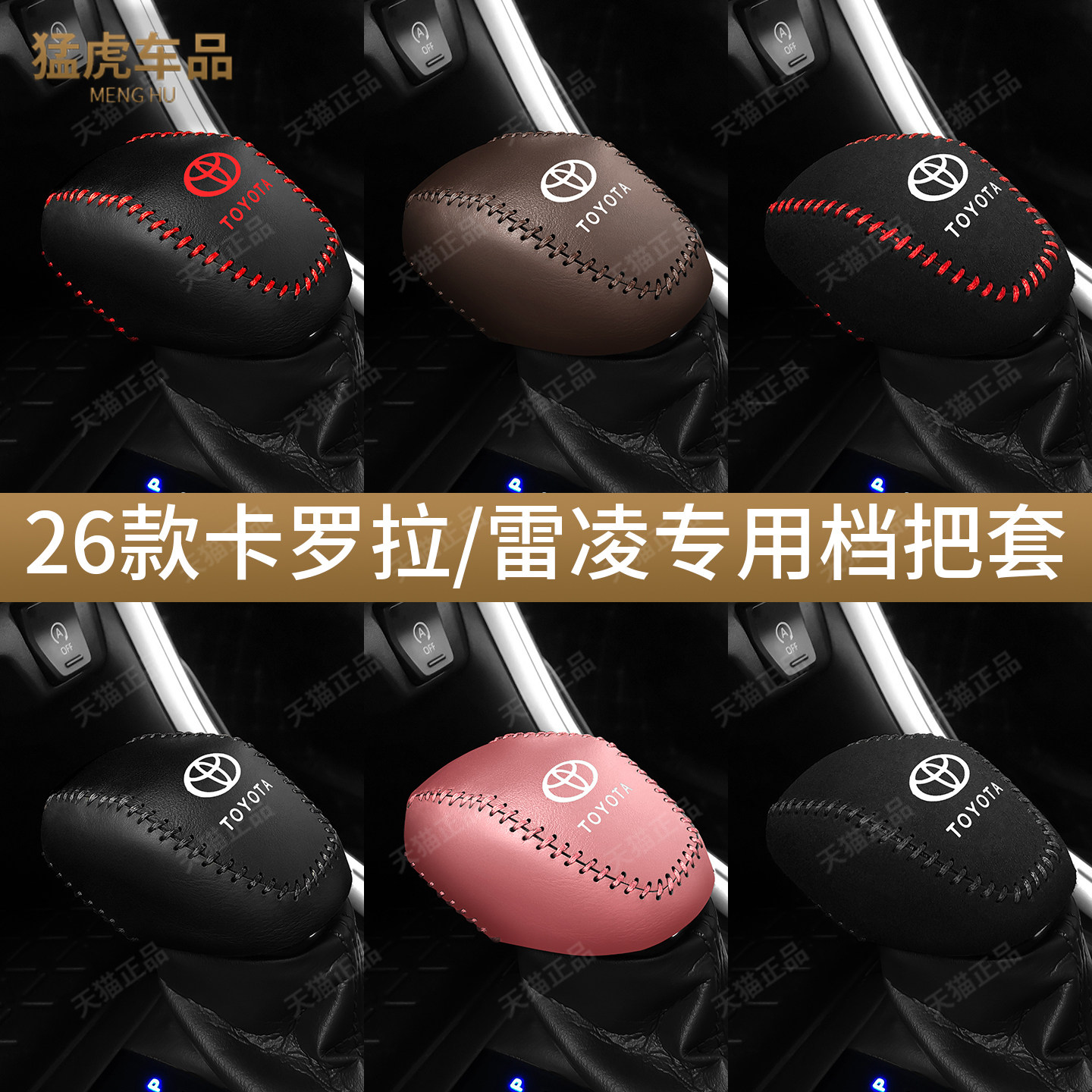 26款卡罗拉雷凌专用档把保护套