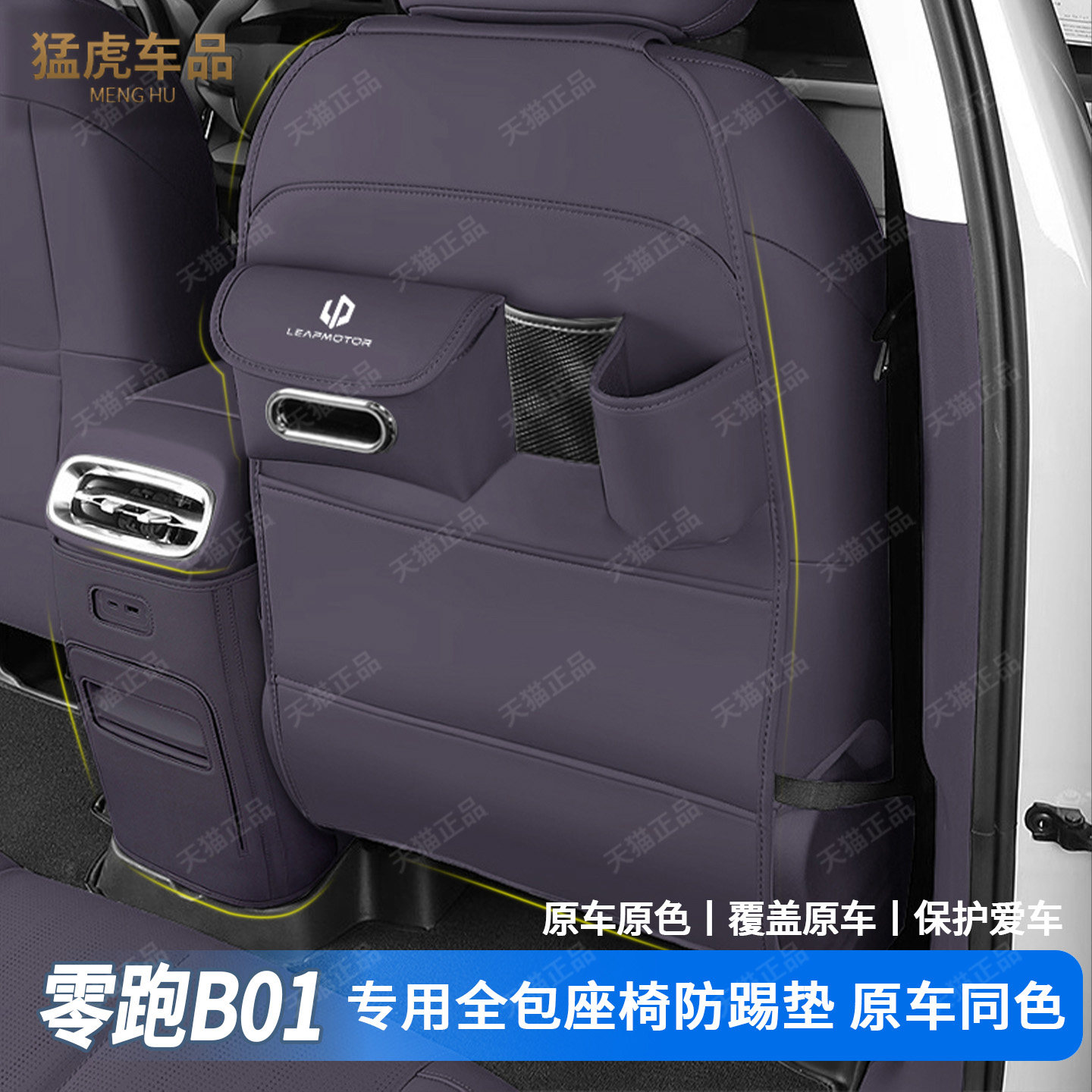 零跑B01专用全包座椅防踢保护垫