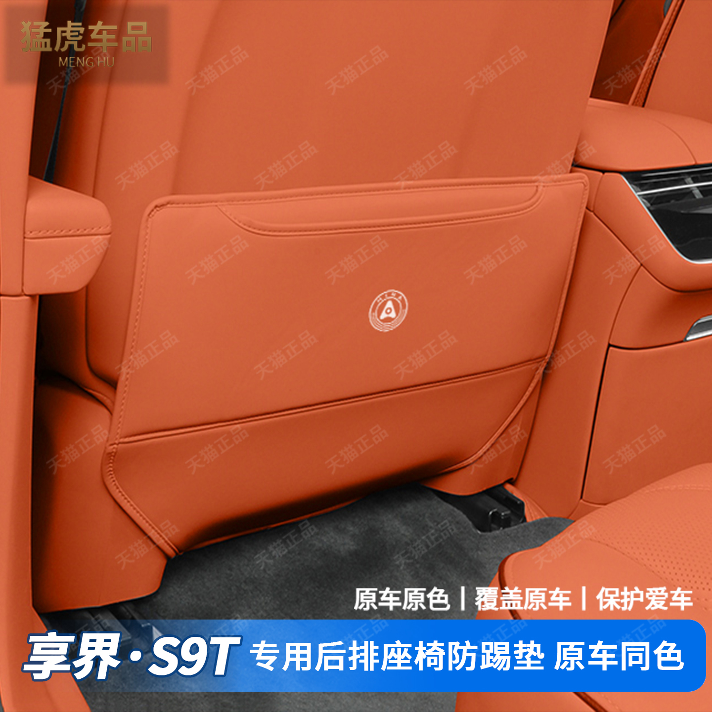 25款S9T专车专用半包座椅防踢垫