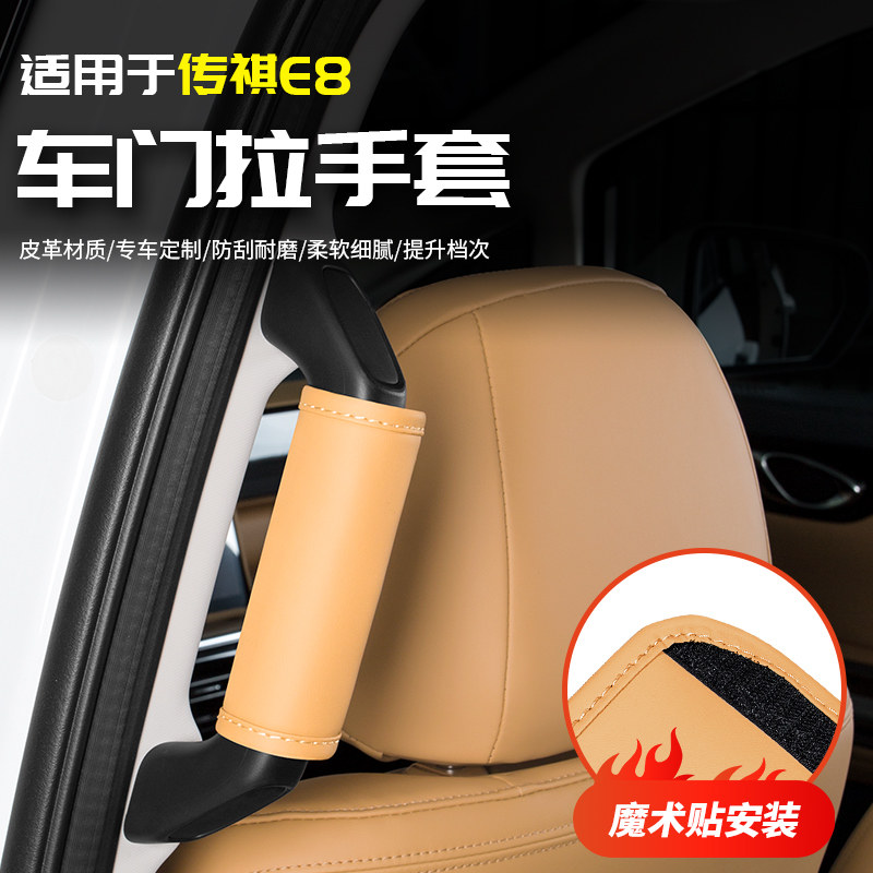 传祺E8中门扶手保护套e8新