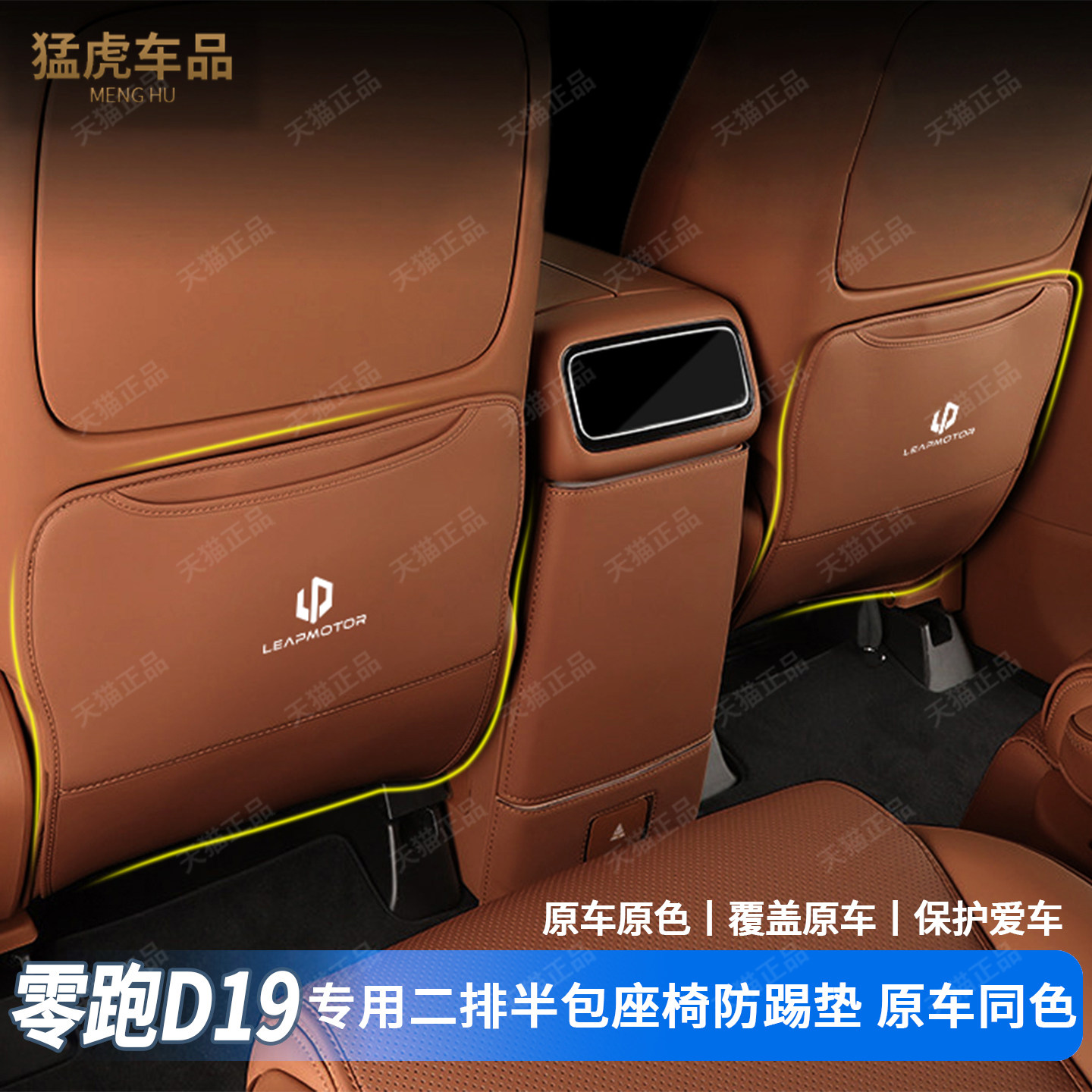 零跑D19专用二排半包座椅防踢垫