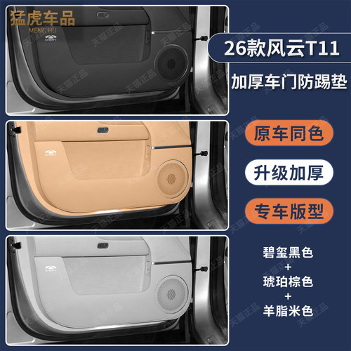 奇瑞风云T11车门专车专用防踢垫