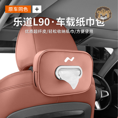 乐道L90专车专用车载纸巾盒