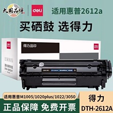 得力2612A硒鼓适用惠普m1005mfp HP1020 HP1010 HP1018佳能LBP2900激光打印机Q2612a易加粉HP墨盒感光鼓晒鼓