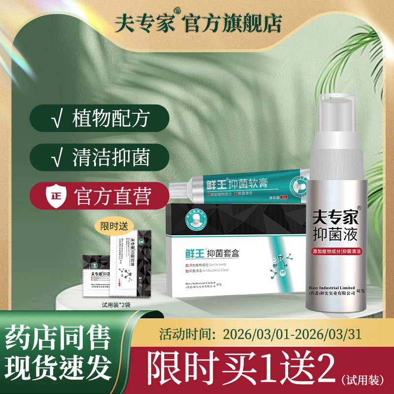 夫专家新品肤专家鲜王抑菌软膏喷剂套装皮肤清洁抑菌乳膏官方正品