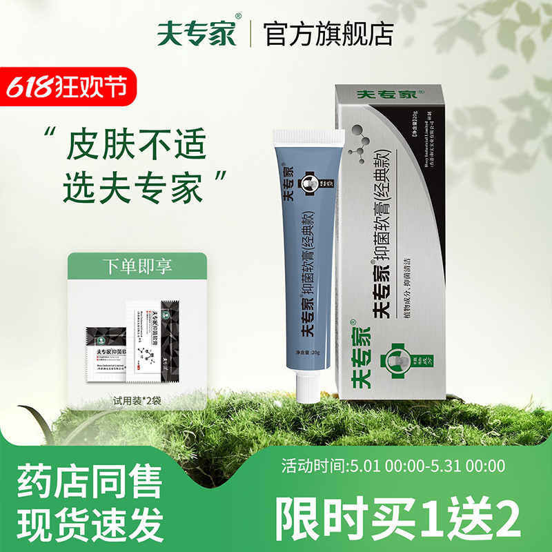 夫专家抑菌软膏皮肤清洁草本配方皮肤外用正品肤专家药店同款20g