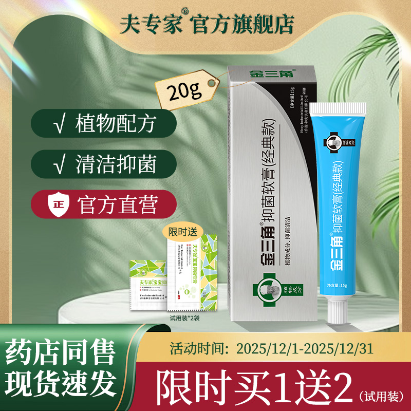 夫专家金三角15g抑菌软膏植物配方清洁抑菌肤专家官方旗舰店