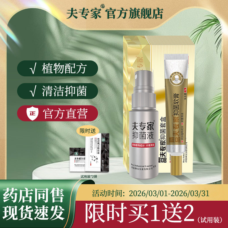 夫专家精品肤专家抑菌套盒软膏植物配方皮肤外用清洁抑菌套装