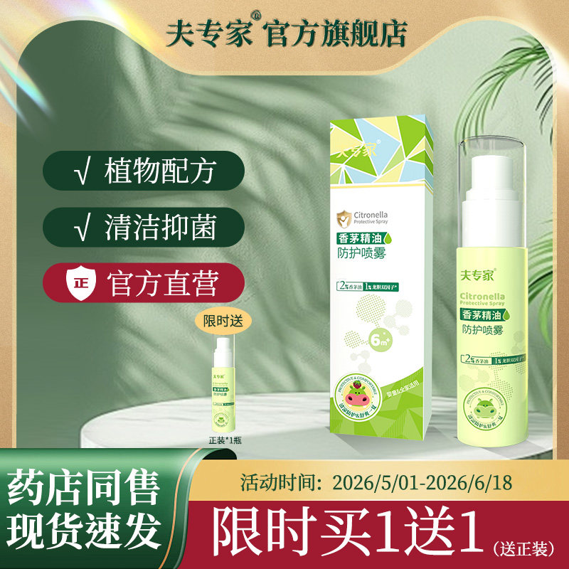 夫专家香茅精油防护喷雾草本植物配方户外日常清爽官方旗舰店正品