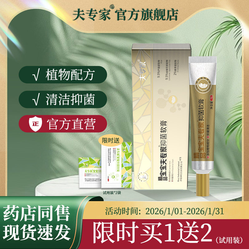 精品夫专家宝宝抑菌软膏草本植物配方抑菌清洁官方旗舰店正品20g,保健用品,皮肤消毒护理（消）,淘宝优惠券,粉丝福利购,淘宝优惠卷