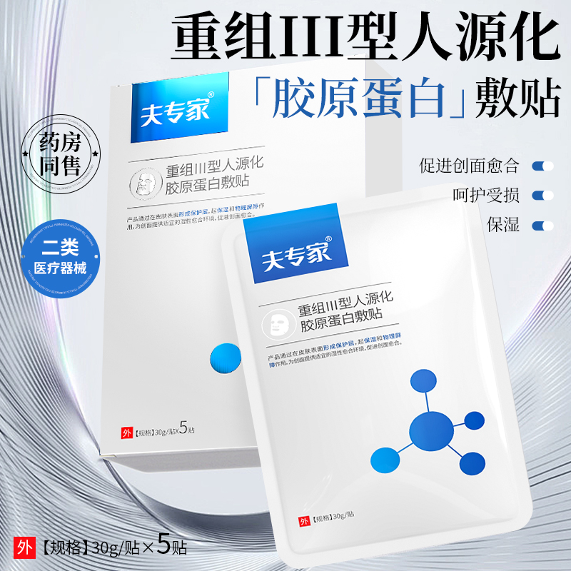 夫专家重组Ⅲ型人源化胶原蛋白敷贴面膜5片/盒肤专家官方旗舰店