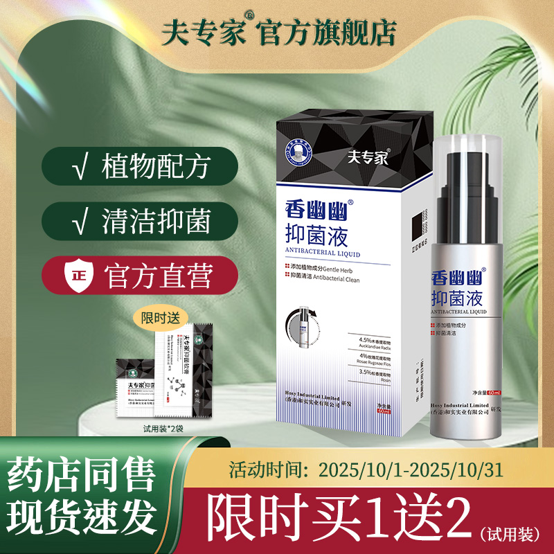 夫专家新品肤专家香幽幽抑菌液植物配方清洁抑菌官方正品60ml