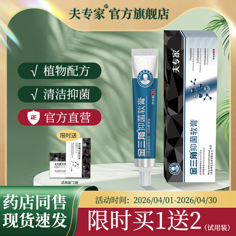 夫专家肤专家金三角抑菌软膏植物配方清洁抑菌足部护理20g金三脚