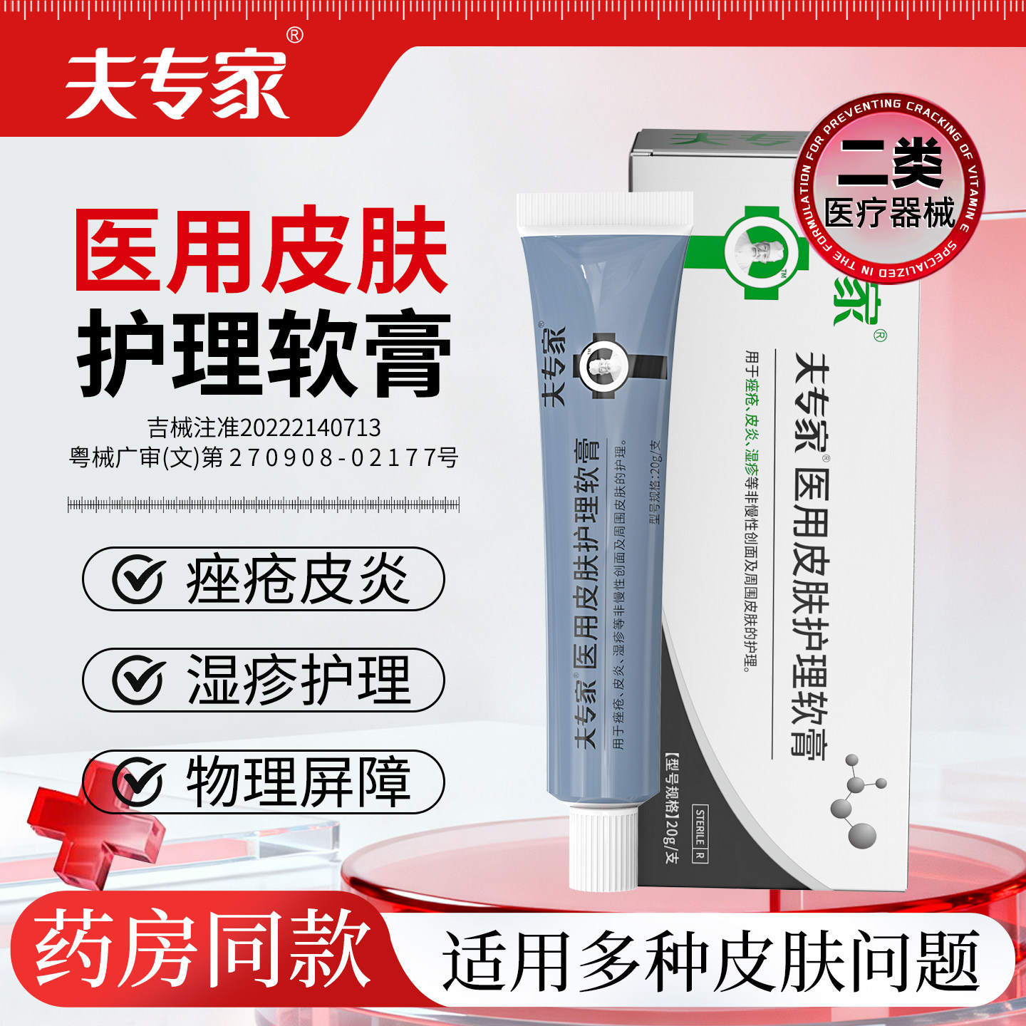 夫专家医用皮肤护理软膏湿疹皮炎械字号创面外用肤专家官方旗舰店