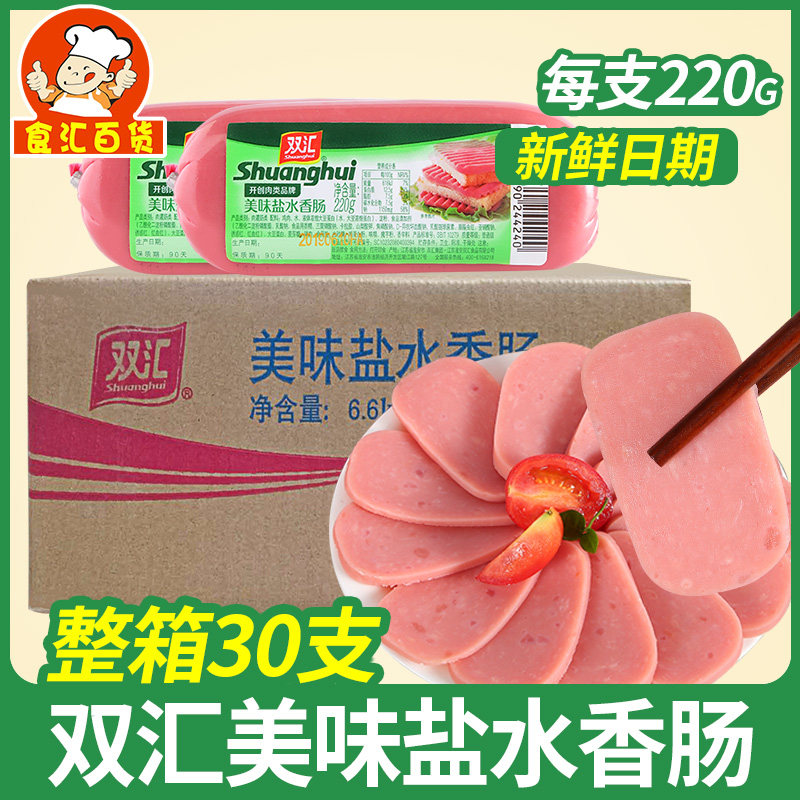 双汇美味盐水香肠220g*30支 切片炒菜粗火腿肠午餐肉方腿整箱