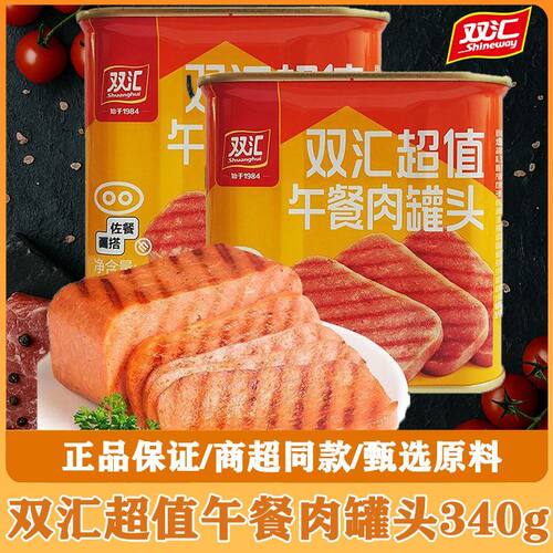 双汇超值午餐肉罐头340g美味罐头切片配菜火锅即食家用商用午餐肉
