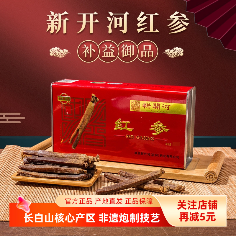 新开河红参高丽参吉林长白山人参整支红参正品官方旗舰店10条600g