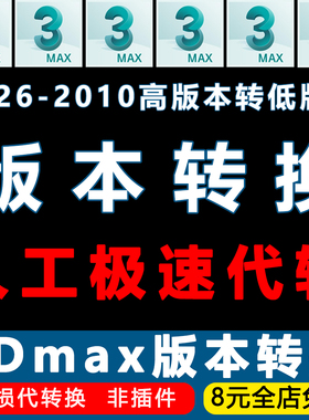 3Dmax高版本转低版本max2016-2010模型材质灯光转换MAX降版本