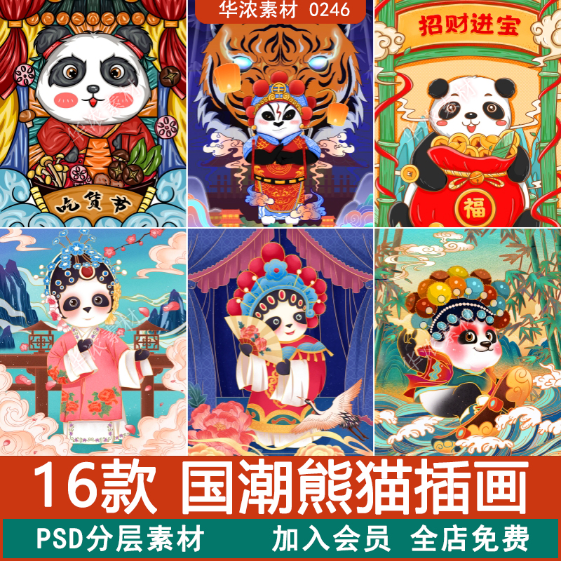 中国风国潮熊猫京剧戏曲可爱大熊猫插画图案海报psd设计素材模板
