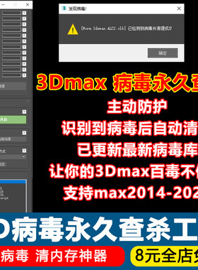 3dmax杀毒软件病毒清理插件灯光消失复制卡自动保存撤销崩溃脚本