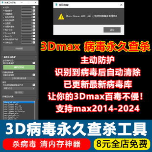 3dmax杀毒软件病毒清理插件灯光消失复制卡自动保存撤销崩溃脚本