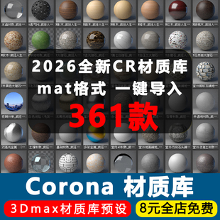 2026全新Corona渲染器材质库CR贴图3Dmax材质球预设mat高清参数库