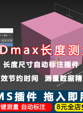 3dmax长度测量插件距离一键标注插件脚本工具建模测距模型尺寸
