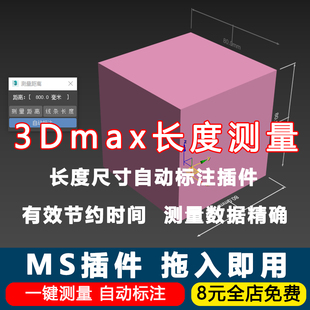 3dmax长度测量插件距离一键标注插件脚本工具建模测距模型尺寸