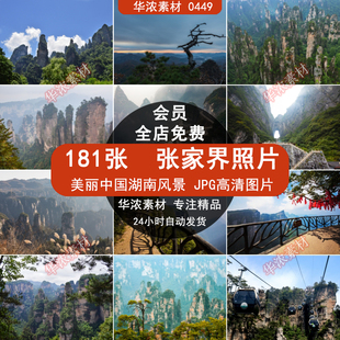 张家界旅游风景照片摄影JPG高清图片杂志画册海报美工PS设计素材