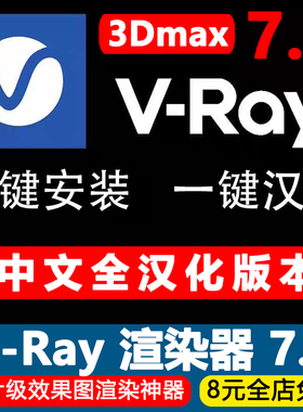 Vray7.0中文汉化版一键安装包3Dmax渲染器插件照片级效果图制作