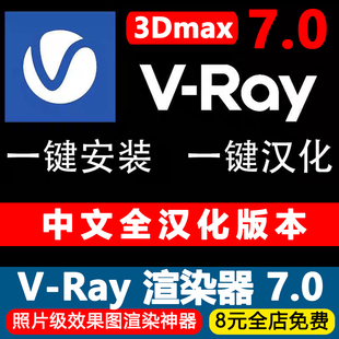 Vray7.0中文汉化版 包3Dmax渲染器插件照片级效果图制作 一键安装