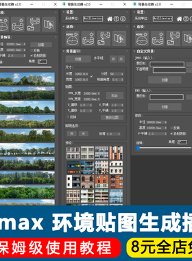 3dmax环境背景贴图插件背景生成器一键窗口配图插件3D建模脚本