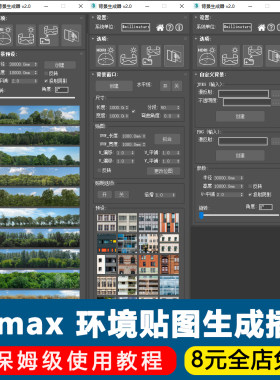 3dmax环境背景贴图插件背景生成器一键窗口配图插件3D建模脚本