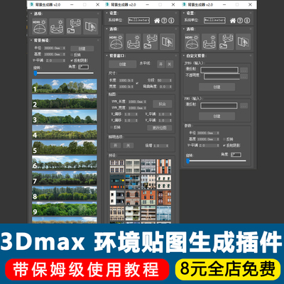 3dmax环境背景贴图插件背景生成器一键窗口配图插件3D建模脚本