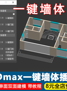 3Dmax一键墙体插件单面双面建模工具神器一键门洞窗洞生成脚本