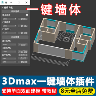 3Dmax一键墙体插件单面双面建模工具神器一键门洞窗洞生成脚本