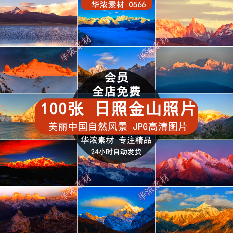 日照金山高山大山光影风景照片摄影JPG高清图片杂志画册设计素材