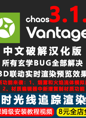 Chaos Vantage3.1.0中文版CV3.1实时光线追踪渲染器3D汉化中文版