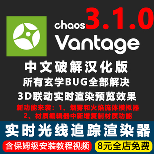 Chaos Vantage3.1.0中文版CV3.1实时光线追踪渲染器3D汉化中文版