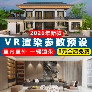 2026年3Dmax渲染参数Vray渲染参数小图大图全景图rps渲染参数预设