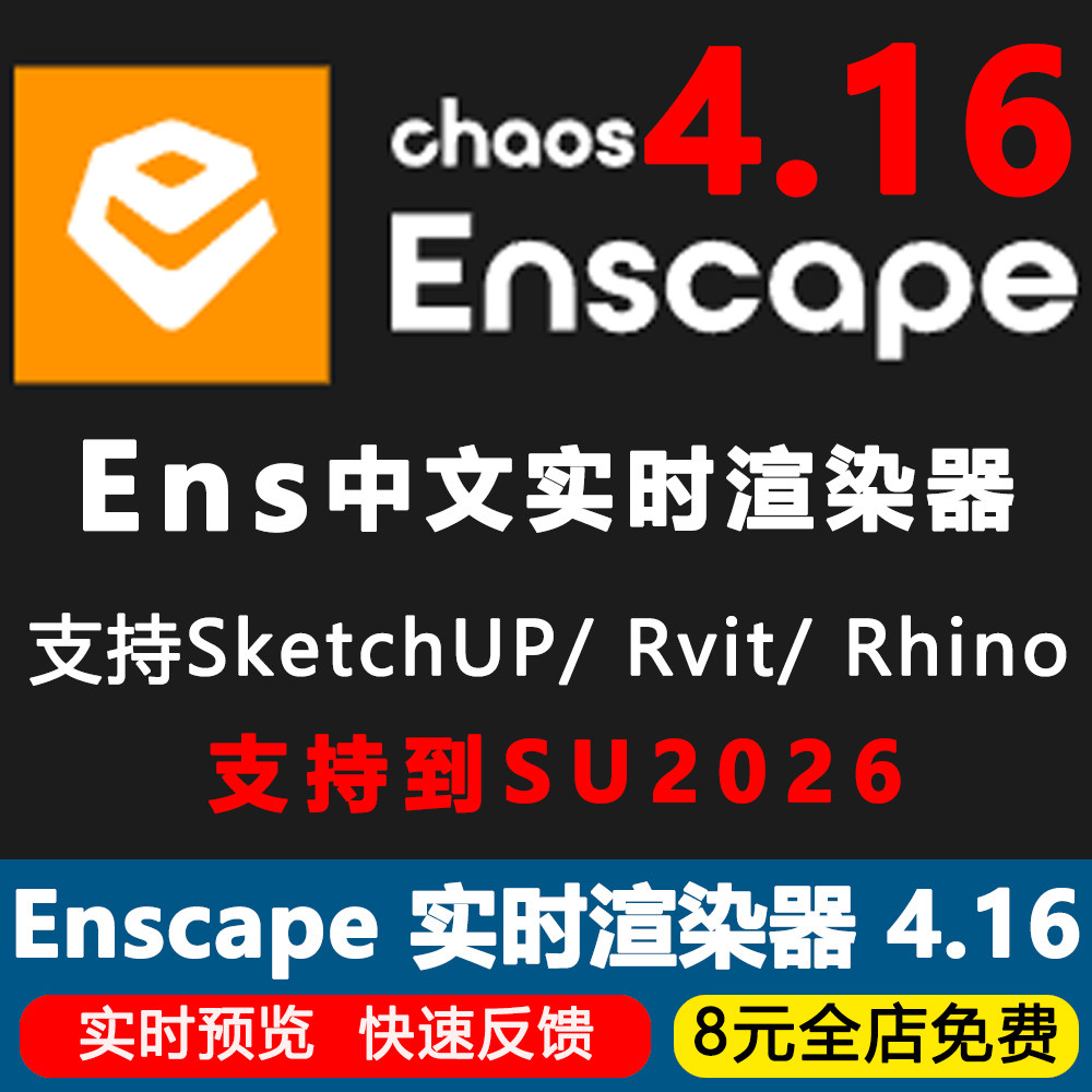 Enscape4.16渲染器犀设计素材/源文件