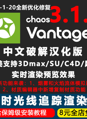 Chaos Vantage3.1.1中文版CV3.1实时光线追踪渲染器3D汉化中文版