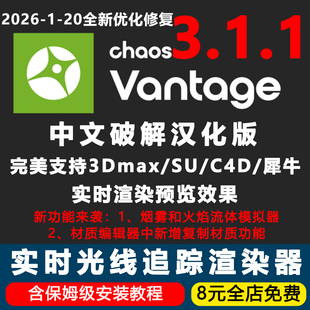 Chaos Vantage3.1.1中文版CV3.1实时光线追踪渲染器3D汉化中文版