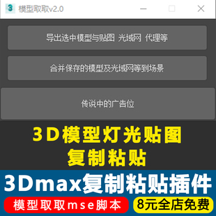 3Dmax复制粘贴插件3D模型取取2026材质灯光复制粘贴插件脚本神器