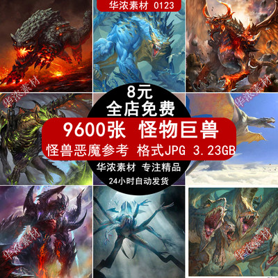 怪物怪兽恶魔巨兽参考图魔幻CG游戏美术绘画原画插画设定图片素材