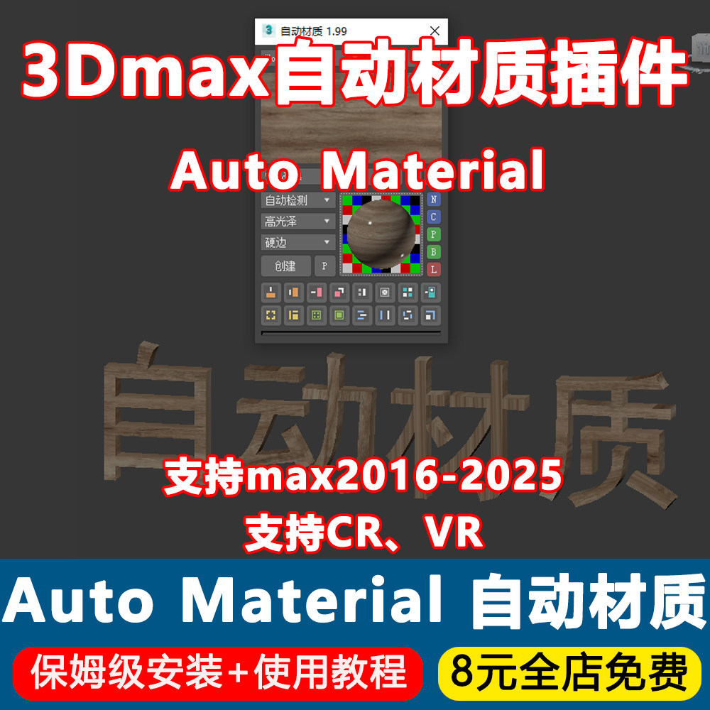 Auto Material中文版v1.99脚本3Dmax自动材质展UV插件3D2016-2025