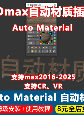 Auto Material中文版v1.99脚本3Dmax自动材质展UV插件3D2016-2025