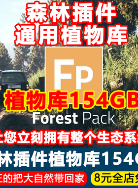 3Dmax森林插件Forest Pack通用植物库树库全套模型花卉草坪爬藤