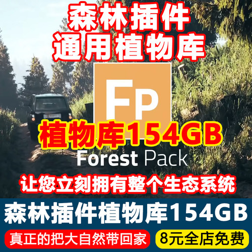 3Dmax森林插件Forest Pack通用植物库树库全套模型花卉草坪爬藤