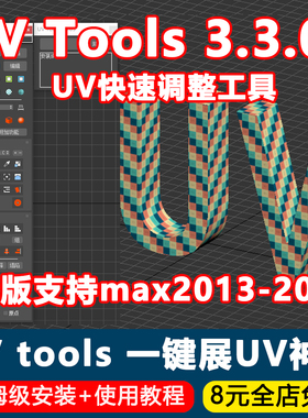 UV Tools 3.3.05汉化版3dmax插件UV快速调整展UV工具max2013~2026